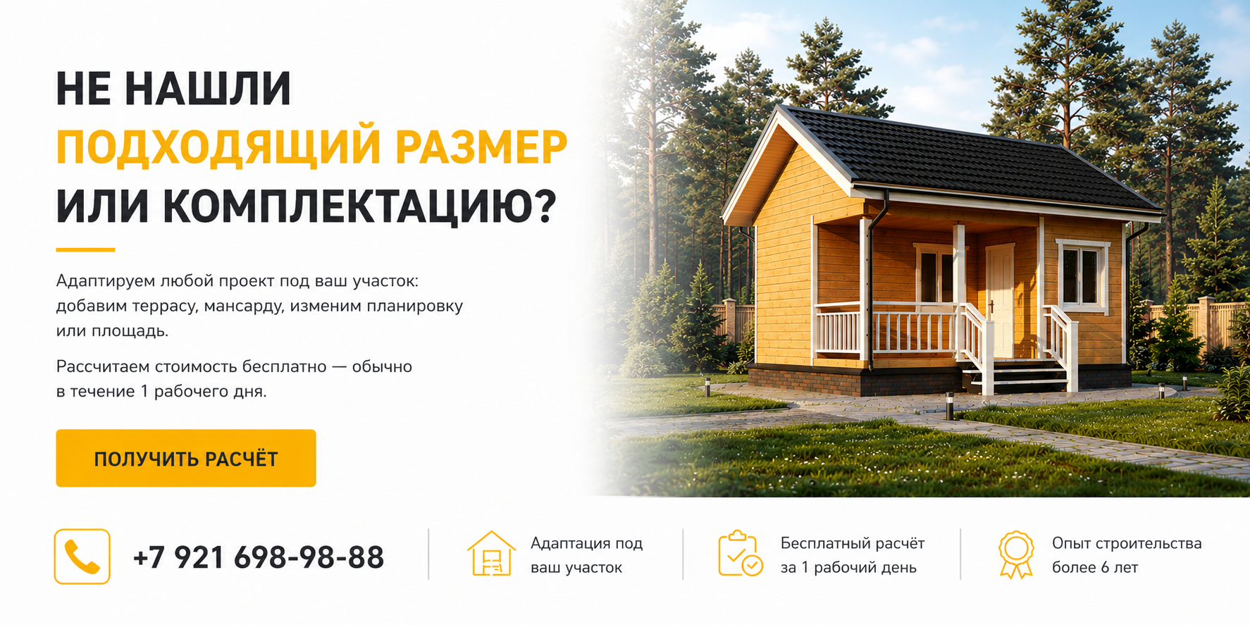 Не нашли подходящий размер или комплектацию? Адаптируем любой проект под ваш участок